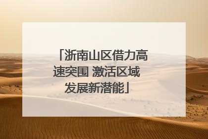 浙南山区借力高速突围 激活区域发展新潜能
