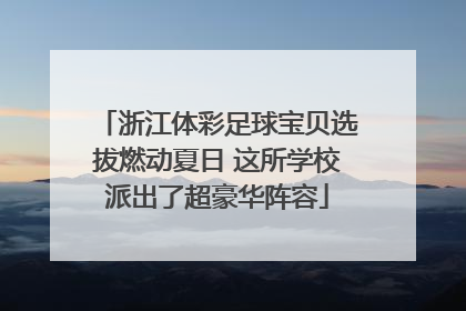 浙江体彩足球宝贝选拔燃动夏日 这所学校派出了超豪华阵容