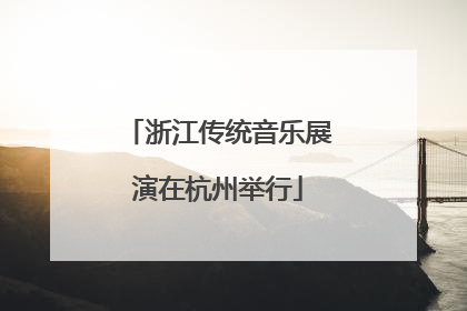 浙江传统音乐展演在杭州举行