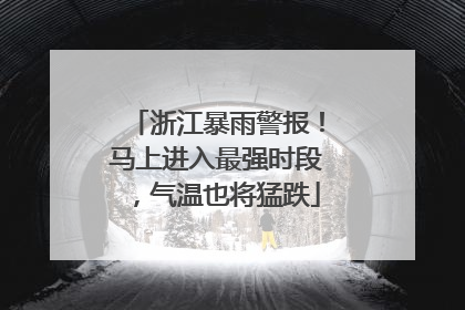 浙江暴雨警报！马上进入最强时段，气温也将猛跌