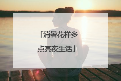 消暑花样多 点亮夜生活