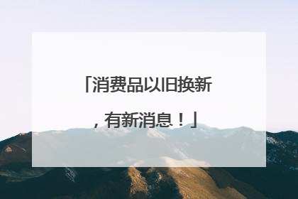 消费品以旧换新，有新消息！