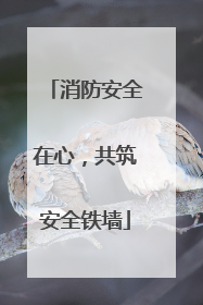 消防安全在心，共筑安全铁墙