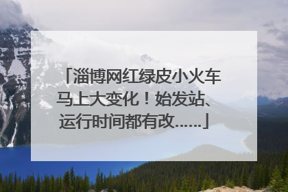 淄博网红绿皮小火车马上大变化！始发站、运行时间都有改……