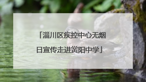 淄川区疾控中心无烟日宣传走进黉阳中学