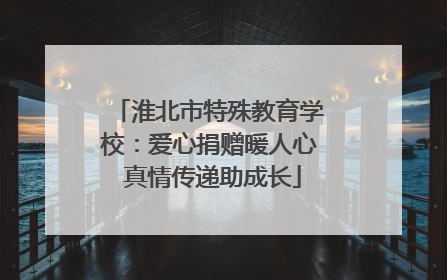 淮北市特殊教育学校：爱心捐赠暖人心 真情传递助成长