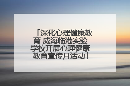 深化心理健康教育 威海临港实验学校开展心理健康教育宣传月活动