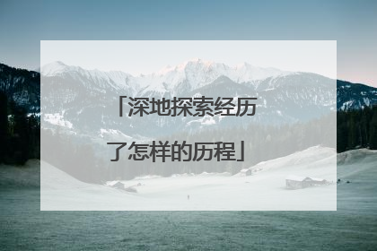 深地探索经历了怎样的历程