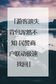 游客遗失背包浑然不知 民警商户联动极速找回