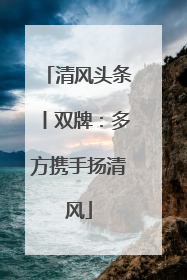 清风头条丨双牌：多方携手扬清风