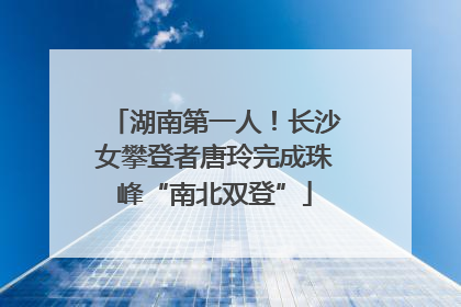 湖南第一人！长沙女攀登者唐玲完成珠峰“南北双登”