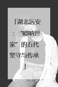 湖北远安：“唢呐世家”的五代坚守与传承
