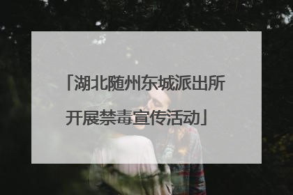 湖北随州东城派出所开展禁毒宣传活动
