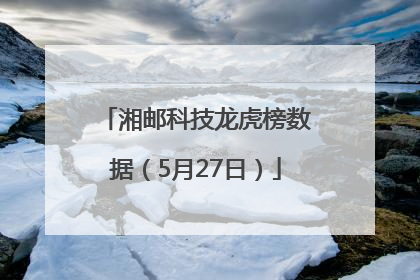 湘邮科技龙虎榜数据（5月27日）