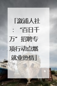 溆浦人社：“百日千万”招聘专项行动点燃就业热情