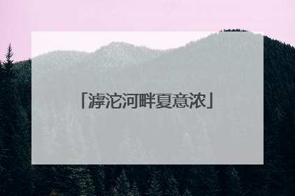 滹沱河畔夏意浓