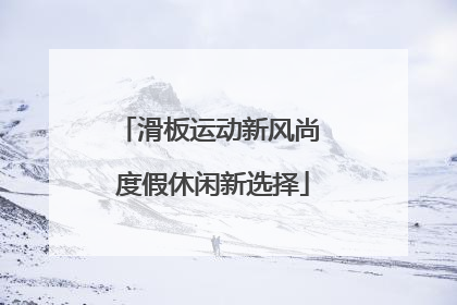 滑板运动新风尚 度假休闲新选择