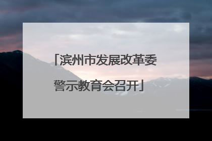 滨州市发展改革委警示教育会召开