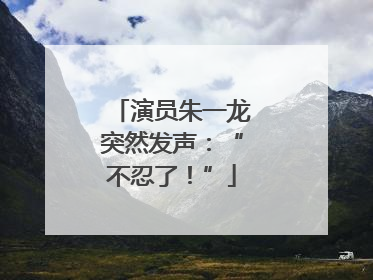 演员朱一龙突然发声：“不忍了！”