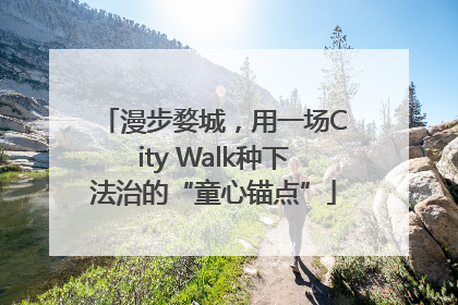 漫步婺城，用一场City Walk种下法治的“童心锚点”