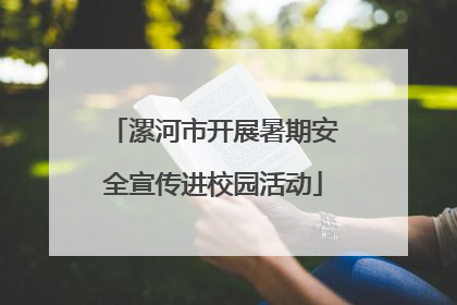 漯河市开展暑期安全宣传进校园活动