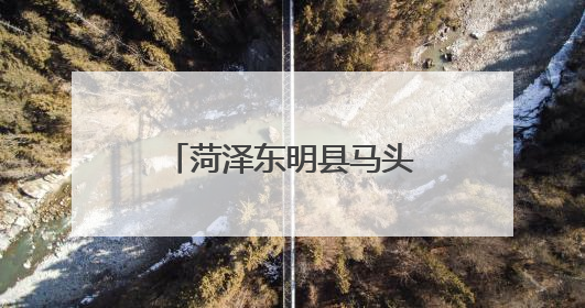 菏泽东明县马头司法所开展民法典进校园活动