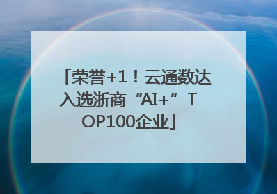 荣誉+1！云通数达入选浙商“AI+”TOP100企业