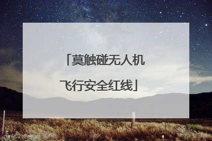 莫触碰无人机飞行安全红线