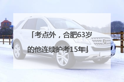 考点外，合肥63岁的他连续护考15年