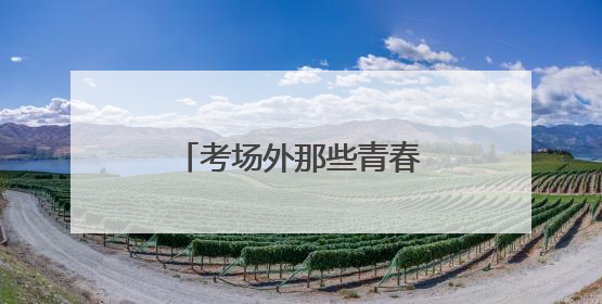 考场外那些青春的笑脸丨图集