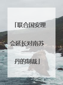 联合国安理会延长对南苏丹的制裁