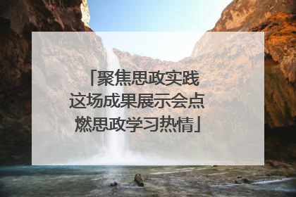 聚焦思政实践 这场成果展示会点燃思政学习热情