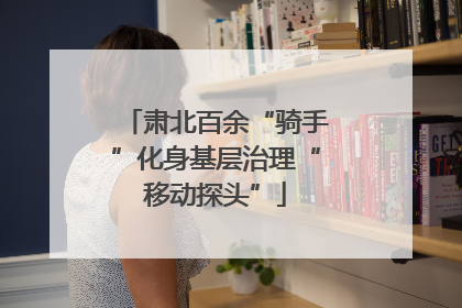 肃北百余“骑手”化身基层治理“移动探头”