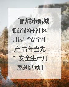 肥城市新城街道赵庄社区开展“安全生产 青年当先”安全生产月系列活动