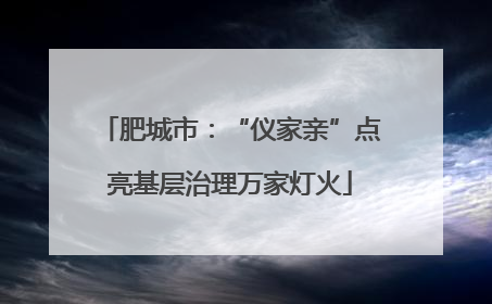 肥城市：“仪家亲”点亮基层治理万家灯火