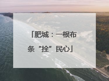 肥城：一根布条“拴”民心