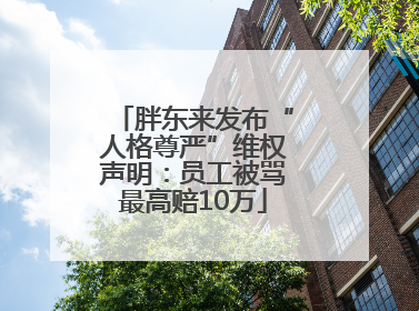 胖东来发布“人格尊严”维权声明：员工被骂最高赔10万