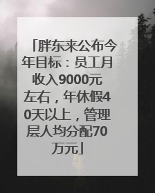 胖东来公布今年目标：员工月收入9000元左右，年休假40天以上，管理层人均分配70万元