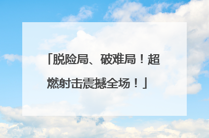 脱险局、破难局！超燃射击震撼全场！