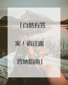自然有答案！宿迁露营地指南