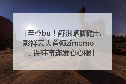 至尊bu！舒淇晒脚踏七彩祥云大首领zimomo，许玮甯连发心心眼