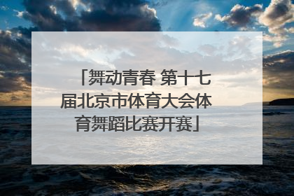 舞动青春 第十七届北京市体育大会体育舞蹈比赛开赛