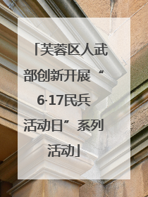 芙蓉区人武部创新开展“6·17民兵活动日”系列活动