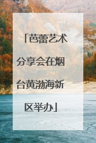 芭蕾艺术分享会在烟台黄渤海新区举办