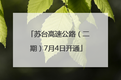 苏台高速公路（二期）7月4日开通
