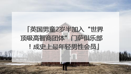 英国男童2岁半加入“世界顶级高智商团体”门萨俱乐部！成史上最年轻男性会员