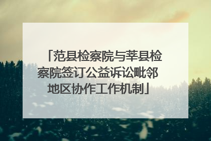 范县检察院与莘县检察院签订公益诉讼毗邻地区协作工作机制