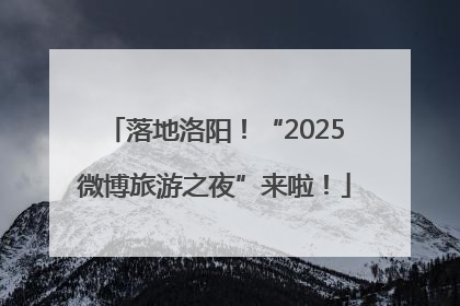 落地洛阳！“2025微博旅游之夜”来啦！