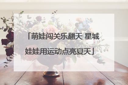萌娃闯关乐翻天 星城娃娃用运动点亮夏天