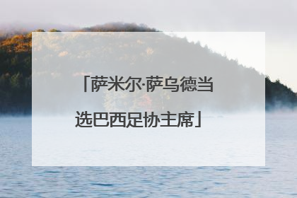 萨米尔·萨乌德当选巴西足协主席